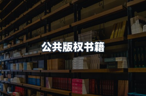 公共版权书籍