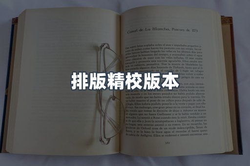排版精校版本